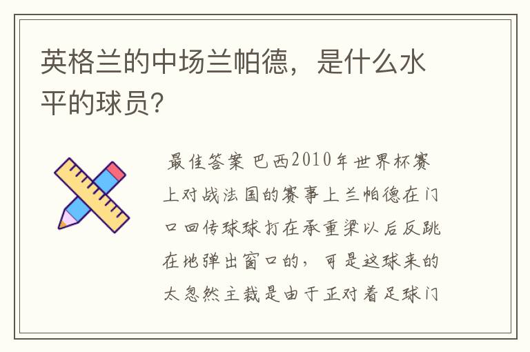 英格兰的中场兰帕德，是什么水平的球员？