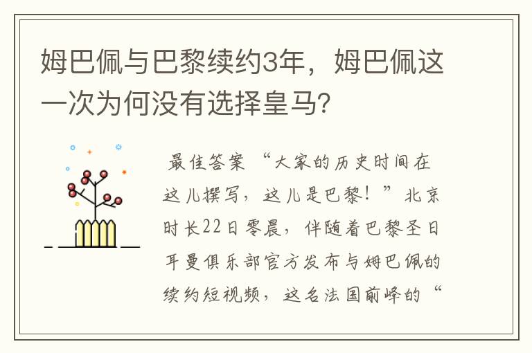 姆巴佩与巴黎续约3年，姆巴佩这一次为何没有选择皇马？