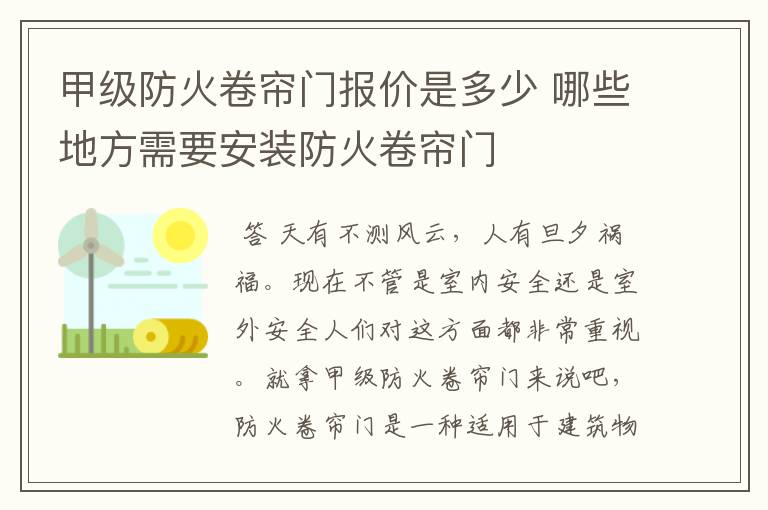 甲级防火卷帘门报价是多少 哪些地方需要安装防火卷帘门