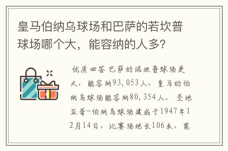 皇马伯纳乌球场和巴萨的若坎普球场哪个大，能容纳的人多？