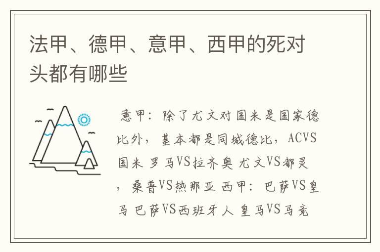 法甲、德甲、意甲、西甲的死对头都有哪些