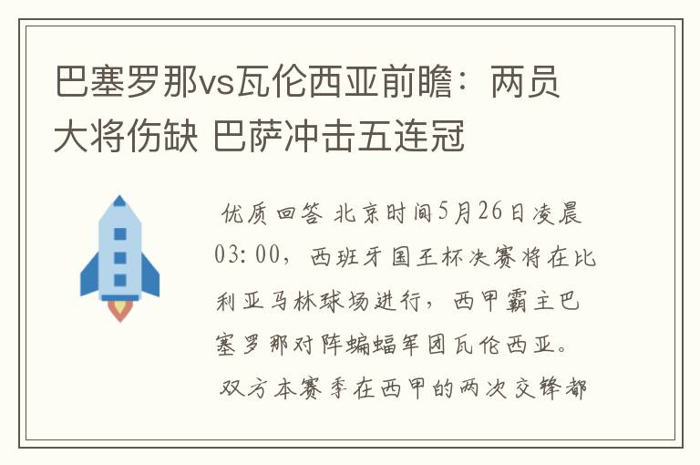 巴塞罗那vs瓦伦西亚前瞻：两员大将伤缺 巴萨冲击五连冠