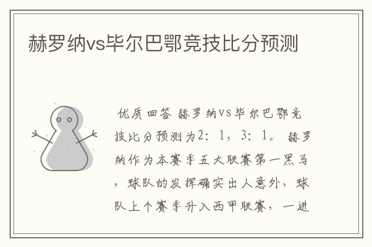 赫罗纳vs毕尔巴鄂竞技比分预测