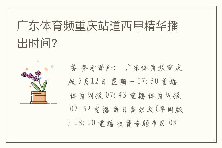 广东体育频重庆站道西甲精华播出时间？