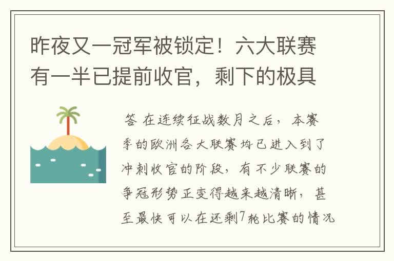 昨夜又一冠军被锁定！六大联赛有一半已提前收官，剩下的极具悬念