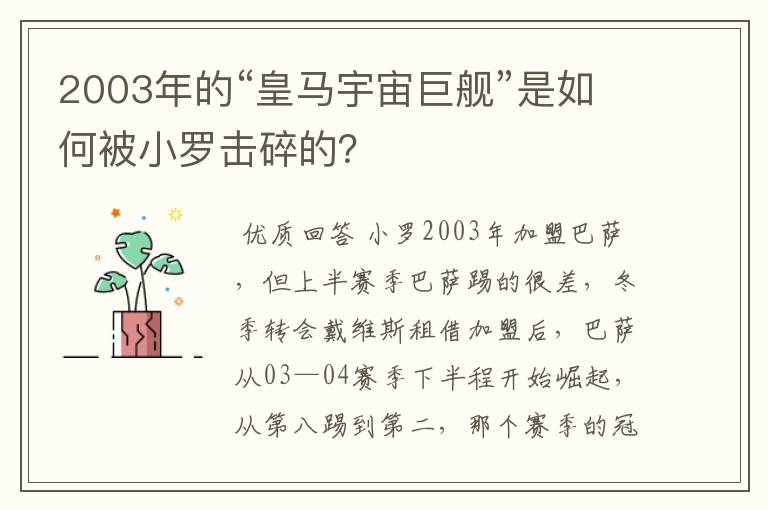 2003年的“皇马宇宙巨舰”是如何被小罗击碎的？