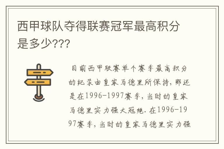 西甲球队夺得联赛冠军最高积分是多少???