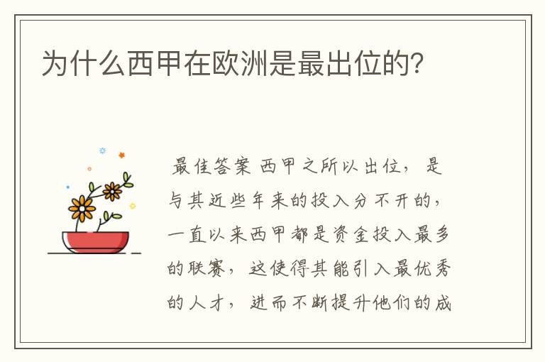 为什么西甲在欧洲是最出位的？