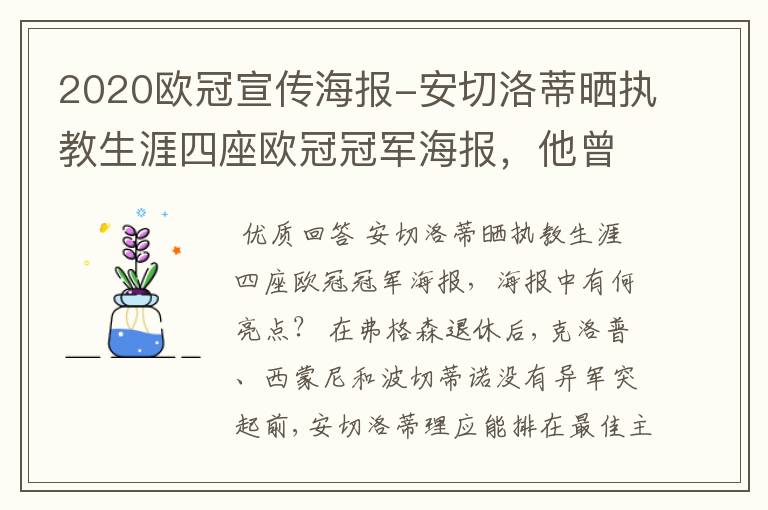 2020欧冠宣传海报-安切洛蒂晒执教生涯四座欧冠冠军海报，他曾创作过哪些记录？