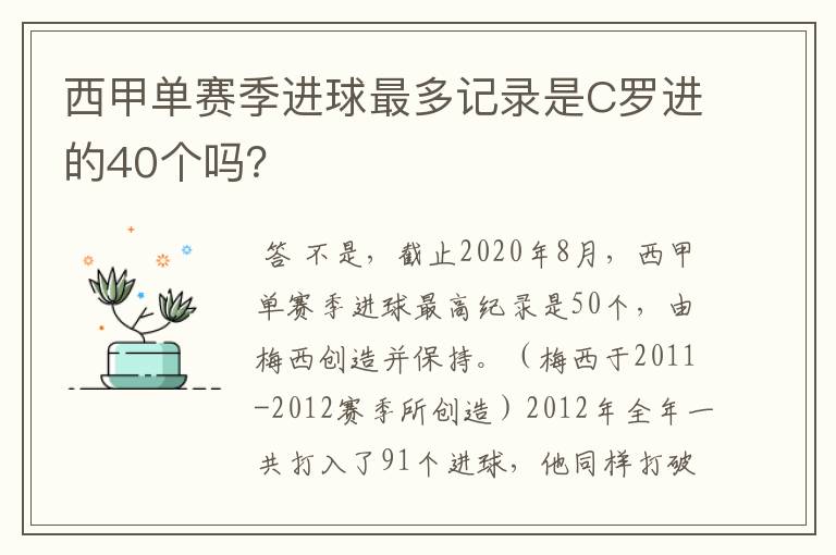 西甲单赛季进球最多记录是C罗进的40个吗？