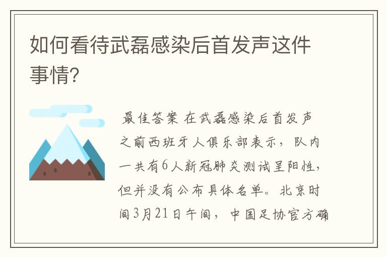 如何看待武磊感染后首发声这件事情？