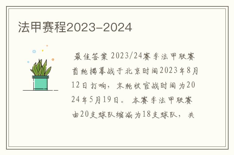 法甲赛程2023-2024