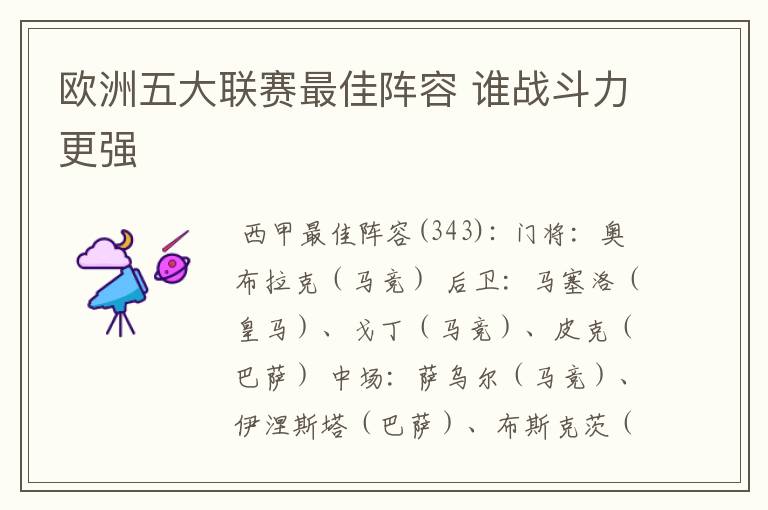 欧洲五大联赛最佳阵容 谁战斗力更强