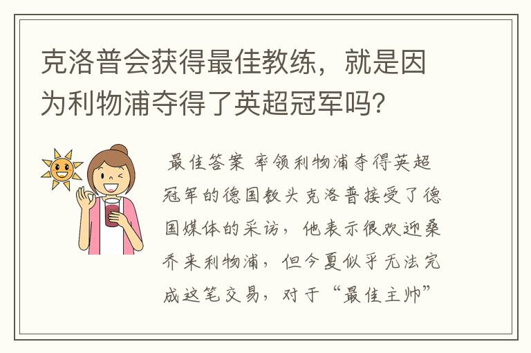 克洛普会获得最佳教练，就是因为利物浦夺得了英超冠军吗？