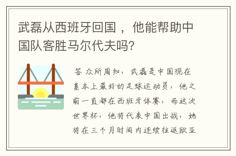 武磊从西班牙回国 ，他能帮助中国队客胜马尔代夫吗？