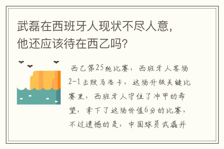 武磊在西班牙人现状不尽人意，他还应该待在西乙吗？