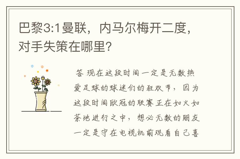 巴黎3:1曼联，内马尔梅开二度，对手失策在哪里？