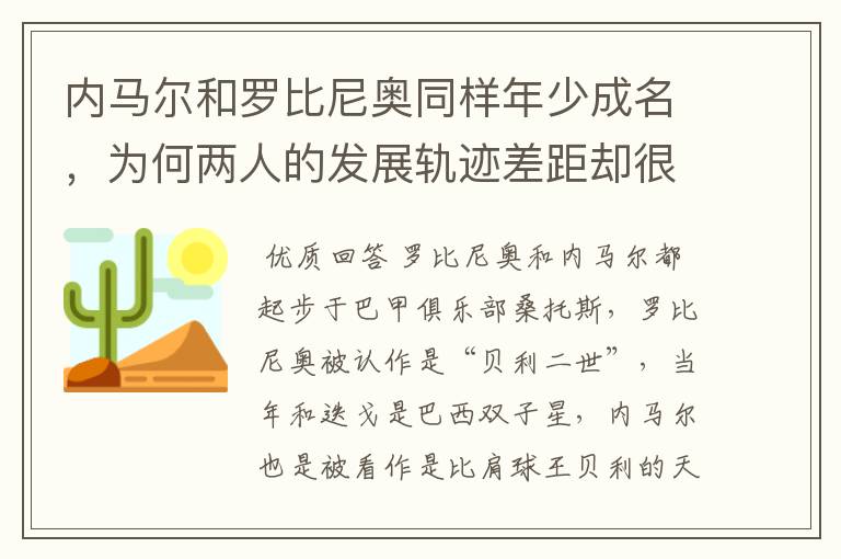 内马尔和罗比尼奥同样年少成名，为何两人的发展轨迹差距却很大？