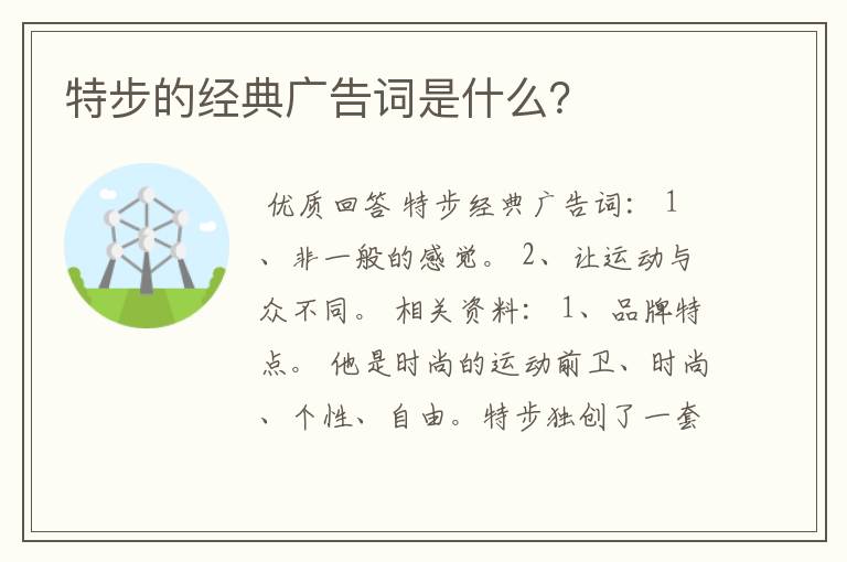 特步的经典广告词是什么？