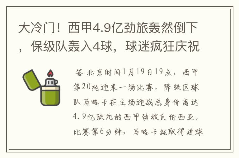 大冷门！西甲4.9亿劲旅轰然倒下，保级队轰入4球，球迷疯狂庆祝