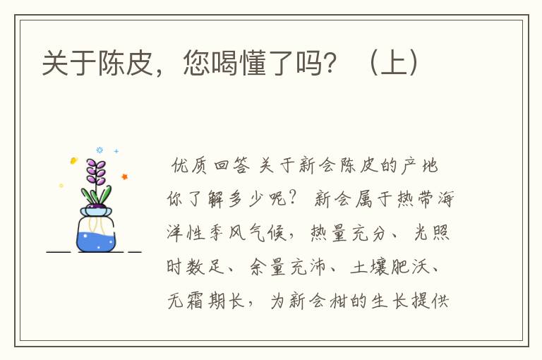 关于陈皮，您喝懂了吗？（上）