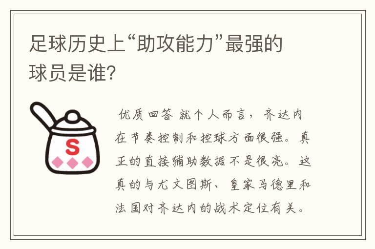 足球历史上“助攻能力”最强的球员是谁？