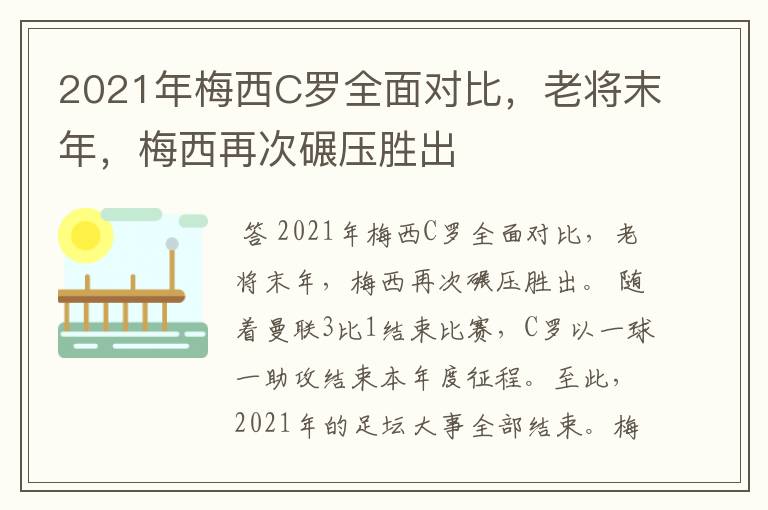 2021年梅西C罗全面对比，老将末年，梅西再次碾压胜出