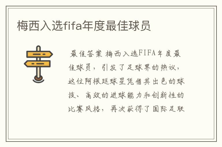 梅西入选fifa年度最佳球员