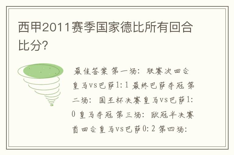 西甲2011赛季国家德比所有回合比分？