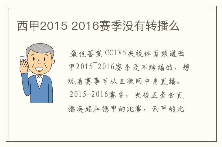 西甲2015 2016赛季没有转播么