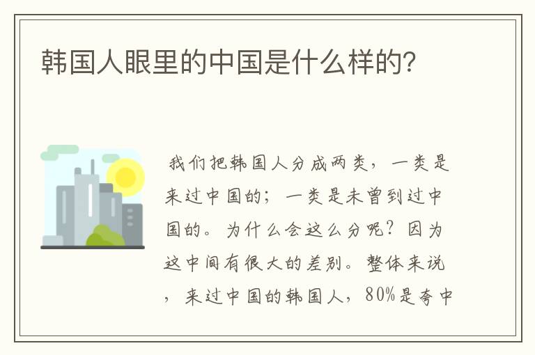 韩国人眼里的中国是什么样的？