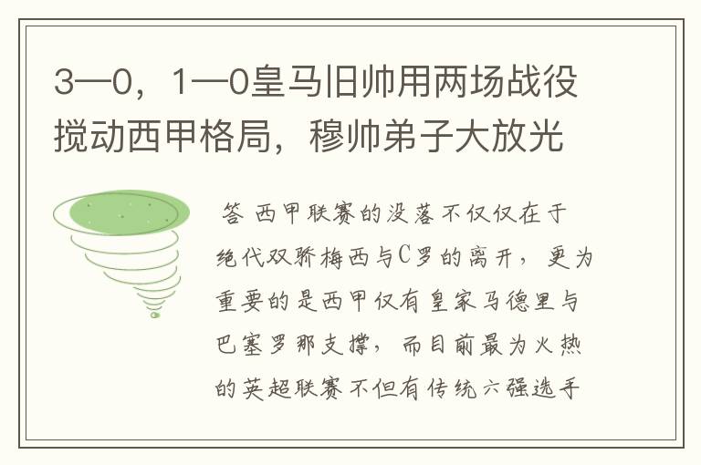 3—0，1—0皇马旧帅用两场战役搅动西甲格局，穆帅弟子大放光彩