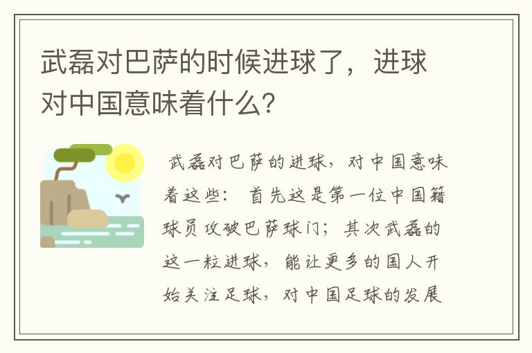 武磊对巴萨的时候进球了，进球对中国意味着什么？