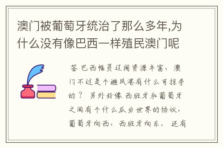 澳门被葡萄牙统治了那么多年,为什么没有像巴西一样殖民澳门呢？