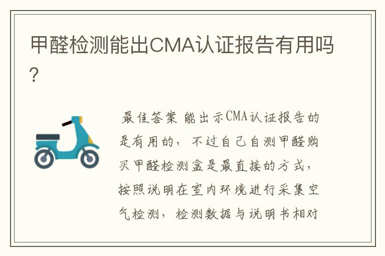 甲醛检测能出CMA认证报告有用吗？