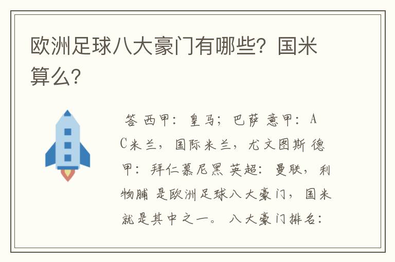 欧洲足球八大豪门有哪些？国米算么？