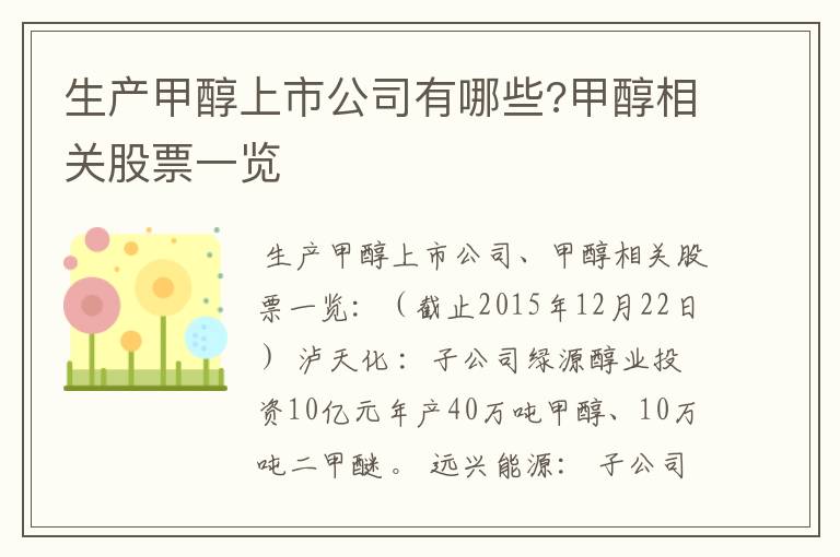 生产甲醇上市公司有哪些?甲醇相关股票一览