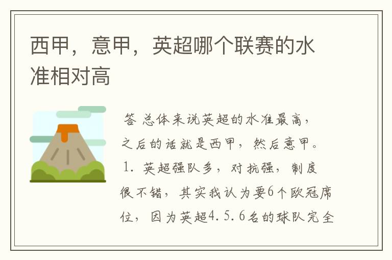 西甲，意甲，英超哪个联赛的水准相对高