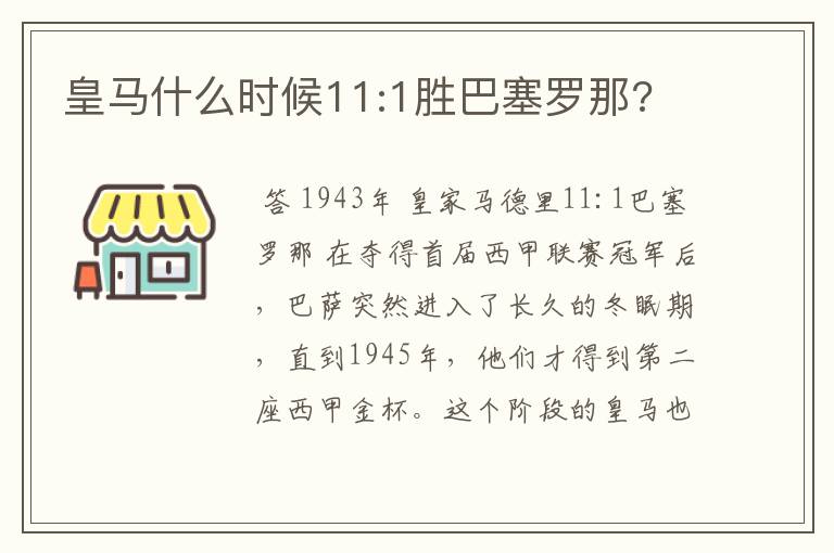 皇马什么时候11:1胜巴塞罗那?