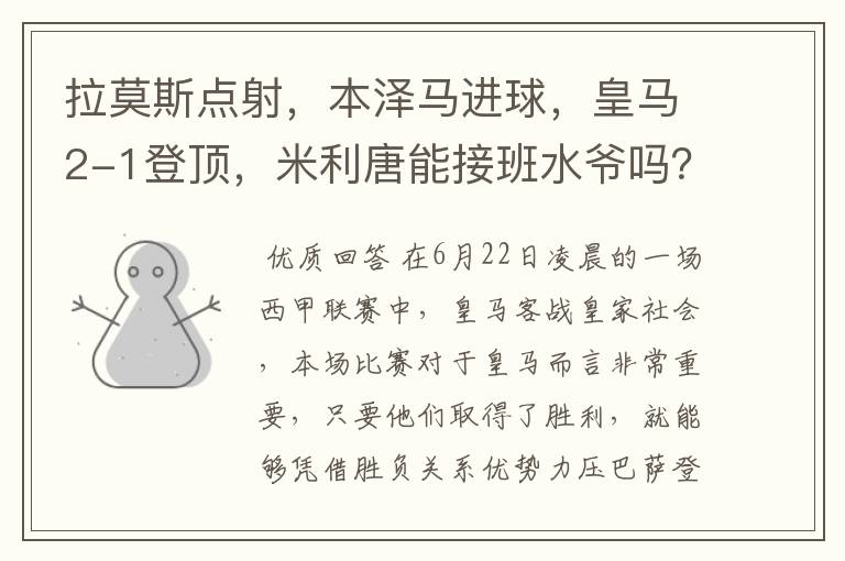 拉莫斯点射，本泽马进球，皇马2-1登顶，米利唐能接班水爷吗？