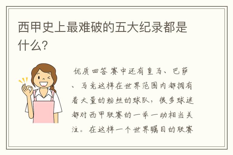 西甲史上最难破的五大纪录都是什么？