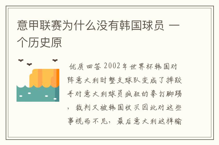 意甲联赛为什么没有韩国球员 一个历史原