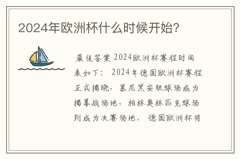 2024年欧洲杯什么时候开始？