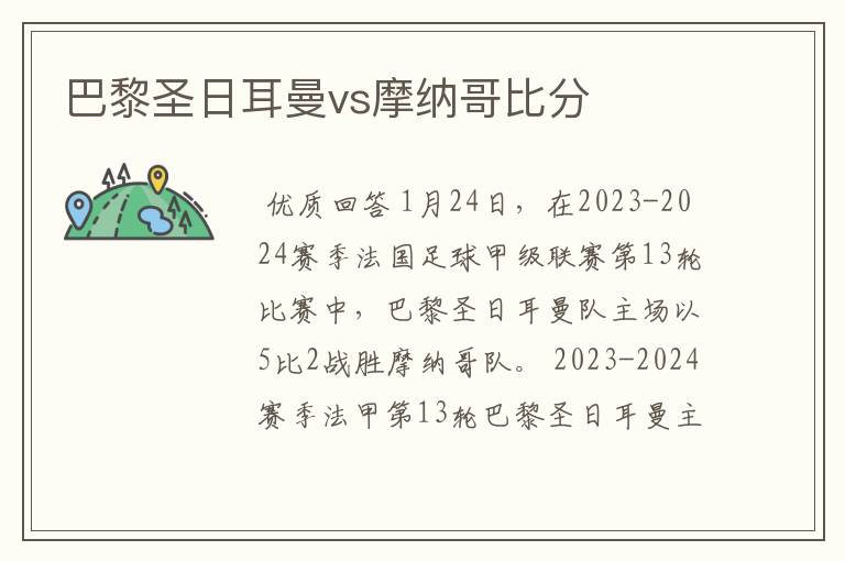 巴黎圣日耳曼vs摩纳哥比分