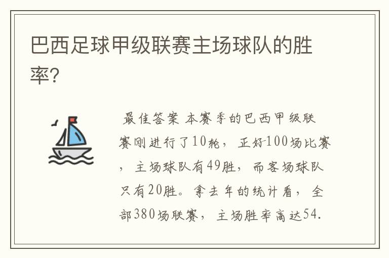 巴西足球甲级联赛主场球队的胜率？