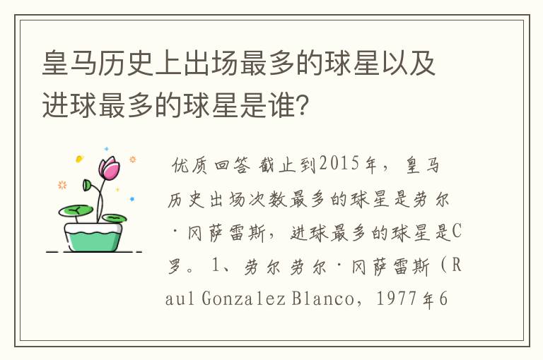 皇马历史上出场最多的球星以及进球最多的球星是谁？