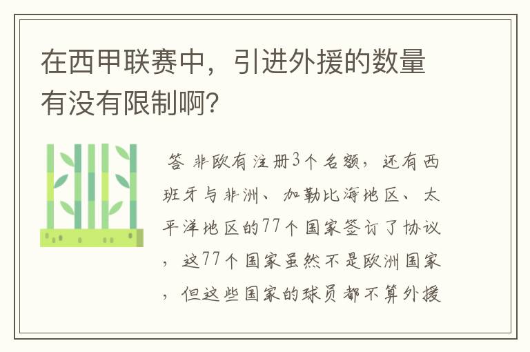 在西甲联赛中,引进外援的数量有没有限制啊?