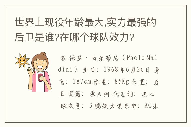 世界上现役年龄最大,实力最强的后卫是谁?在哪个球队效力?