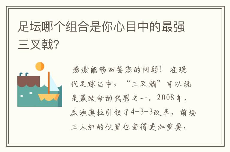 足坛哪个组合是你心目中的最强三叉戟？