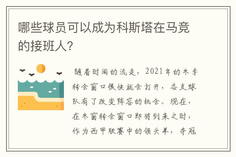 哪些球员可以成为科斯塔在马竞的接班人？